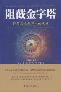 阻截金字塔
