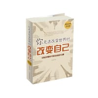 你无法改变世界时改变自己