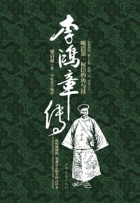 书籍 李鸿章传的封面