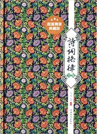 诗词格律全集 - 张小燕