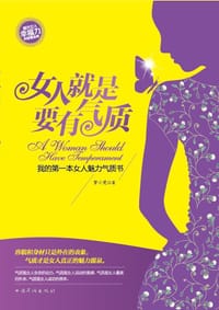 书籍 女人就是要有气质的封面