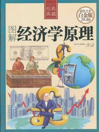 图解经济学原理 - [英] 阿弗雷德·马歇尔