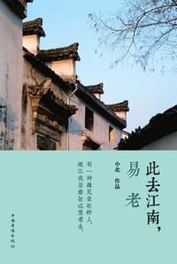 此去江南，易老 - 小北