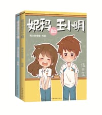书籍 妮玛和王小明的封面