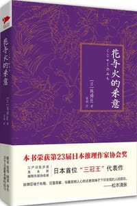 书籍 花与火的杀意的封面