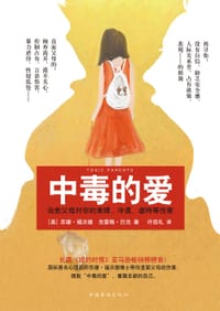 中毒的爱 - [美]苏珊·福沃德