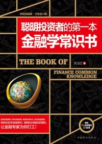 聪明投资者的第一本金融学常识书 - 肖玉红