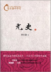 元史 - 蔡东藩