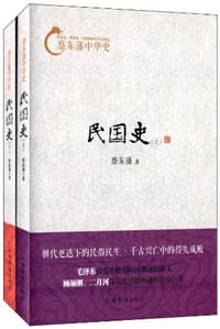 蔡东藩中华史 - 蔡东藩