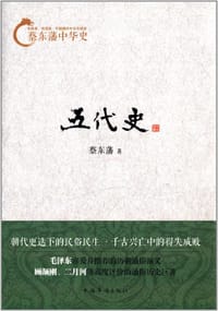 五代史 - 蔡东藩