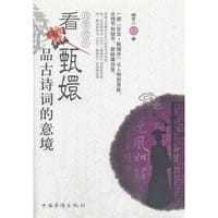 戏里戏外看甄嬛品古诗词的意境 - 杨冬儿