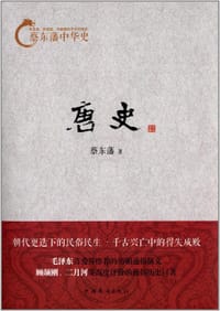 唐史 - 蔡东藩