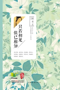 只若初见，似已相知 - 顾素玄