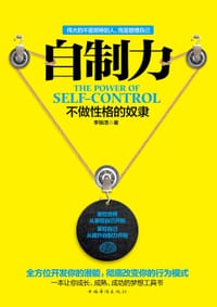 书籍 自制力:不做性格的奴隶的封面