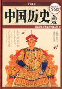 中国历史全知道 - 无名图书