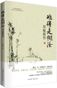 郑板桥传：中国文脉系列