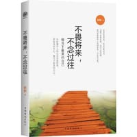 不畏将来，不念过往：做当下最美的自己 - 陌陌