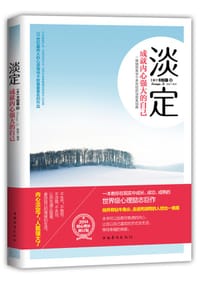 书籍 淡定:成就内心强大的自己(增补修订升级版)的封面