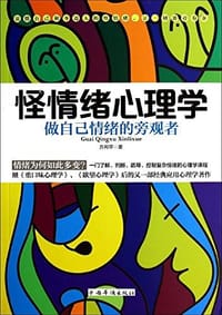 怪情绪心理学 - 方向苹