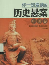 你一定爱读的历史悬案（中国卷） - 无名图书
