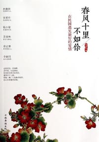 书籍 春风十里不如你：在民国遇见最好的爱情的封面