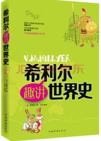 希利尔趣讲世界史 - 希利尔