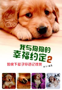 我与狗狗的幸福约定2：如果下辈子你还记得我 - 西子