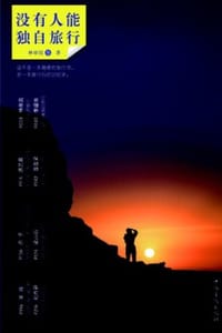 没有人能独自旅行