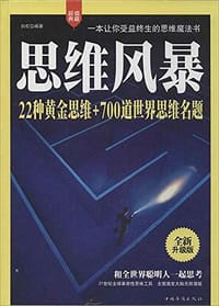 书籍 思维风暴的封面