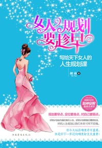 女人规划要趁早 - 胡南