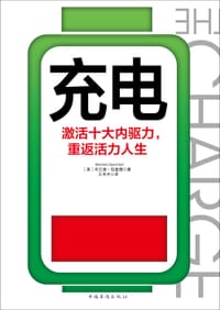 充电 - (美)布兰登 • 伯查德