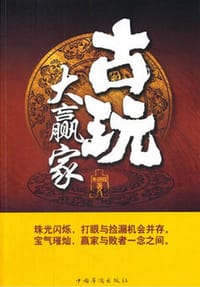 书籍 古玩大赢家的封面