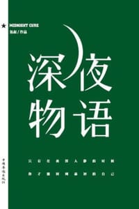 深夜物语