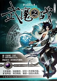 武魔之战