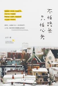 书籍 不怕路长，只怕心老的封面