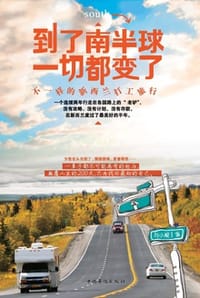 到了南半球，一切都变了