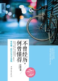 不曾经历,何曾懂得 - 无名图书