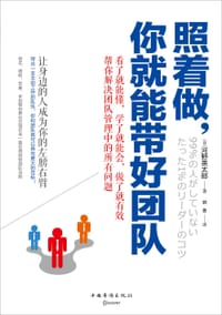 照着做，你就能带好团队 - ［日］河野英太郎