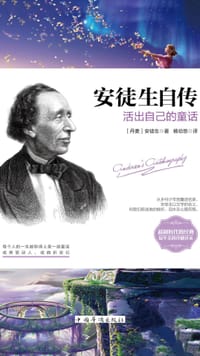 书籍 安徒生自传：活出自己的童话的封面