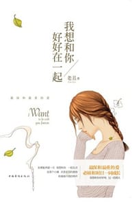 书籍 我想和你好好在一起的封面