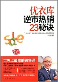 书籍 优衣库逆市热销23秘诀的封面