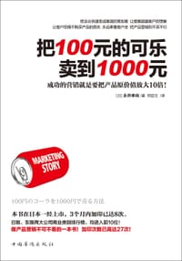 把100元的可乐卖到1000元 - 永井孝尚
