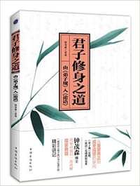 书籍 君子修身之道的封面