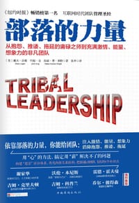 部落的力量 - 戴夫·洛根 约翰·金 海丽·费·莱特