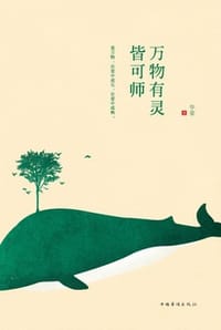 万物有灵皆可师 - 华姿