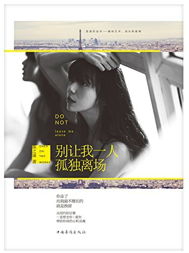 别让我一人孤独离场 - 陈之遥