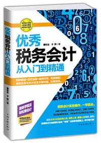 优秀税务会计从入门到精通