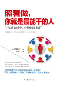 书籍 照着做，你就是最能干的人的封面