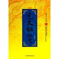 元太祖秘史 - 卫巍