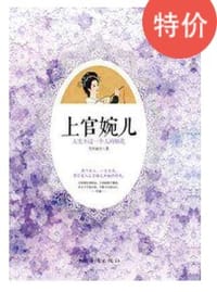 上官婉儿：人生不过一个人的烟花 - 无名图书
